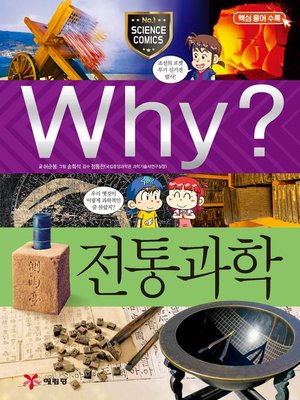 cover image of Why?과학048-전통과학(3판; Why? Traditional Science)